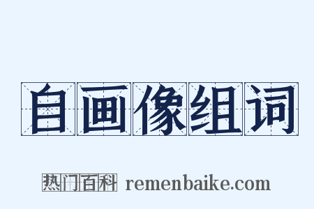 自画像组词是什么意思的图片